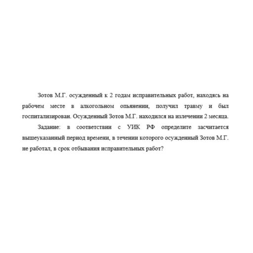 Зотов М.Г. осужденный к 2 годам исправительных работ, находясь на рабочем месте в алкогольном опьянении, получил травму и был госпитализирован. Осужденный Зотов М.Г. находился на излечении 2 месяца. З