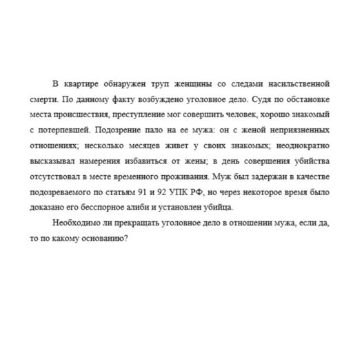 В квартире обнаружен труп женщины со следами насильственной смерти. По данному факту возбуждено уголовное дело. Судя по обстановке места происшествия, преступление мог совершить человек, хорошо знаком