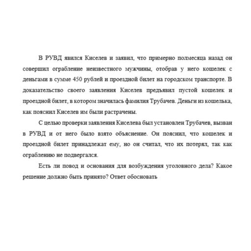 В РУВД явился Киселев и заявил, что примерно полмесяца назад он совершил ограбление неизвестного мужчины, отобрав у него кошелек с деньгами в сумме 450 рублей и проездной билет на городском транспорте