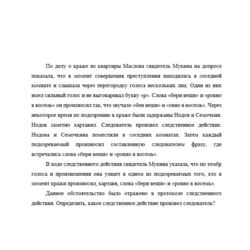 По делу о краже из квартиры Маслова свидетель Мукина на допросе показала, что в момент совершения преступления находилась в соседней комнате и слышала через перегородку голоса нескольких лиц. Один из