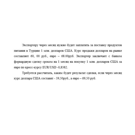 Экспортеру через месяц нужно будет заплатить за поставку продуктов питания в Турцию 1 млн. долларов США. Курс продажи долларов на рынке составляет 60, 00 руб., евро – 68.00руб. Экспортер заключает с б