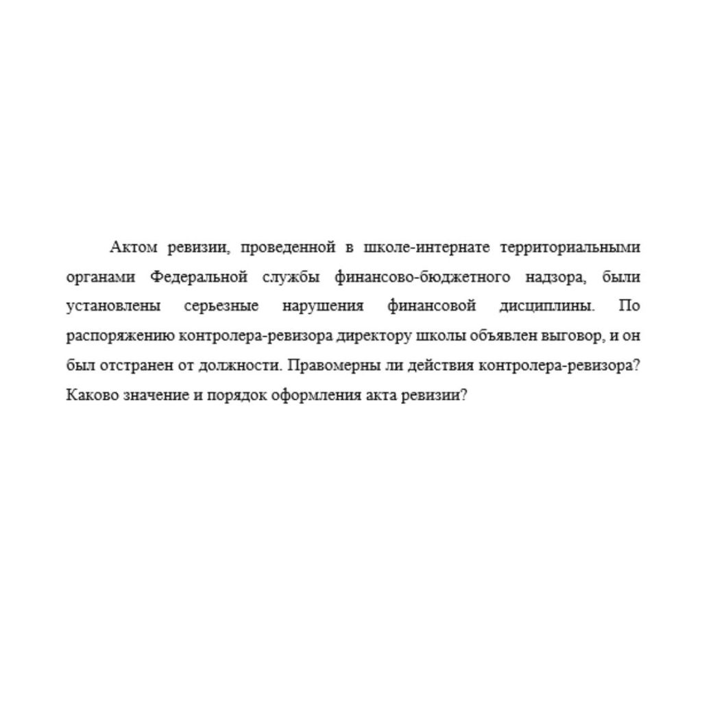 Актом ревизии, проведенной в школе-интернате территориальными органами Федеральной службы финансово-бюджетного надзора, были установлены серьезные нарушения финансовой дисциплины. По распоряжению конт