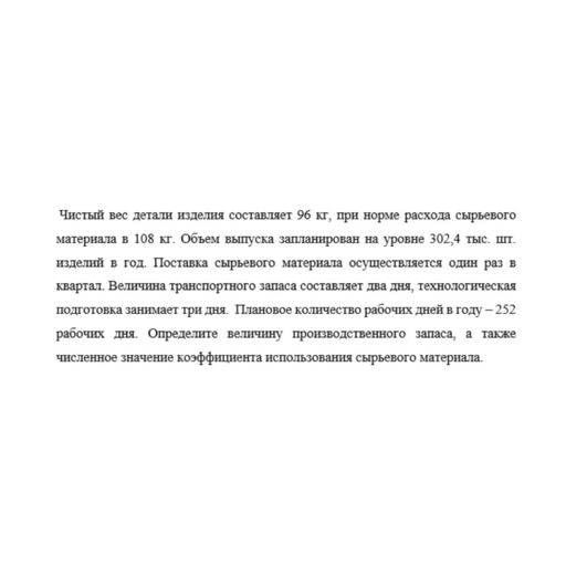 Чистый вес детали изделия составляет 96 кг, при норме расхода сырьевого материала в 108 кг. Объем выпуска запланирован на уровне 302,4 тыс. шт. изделий в год. Поставка сырьевого материала осуществляет