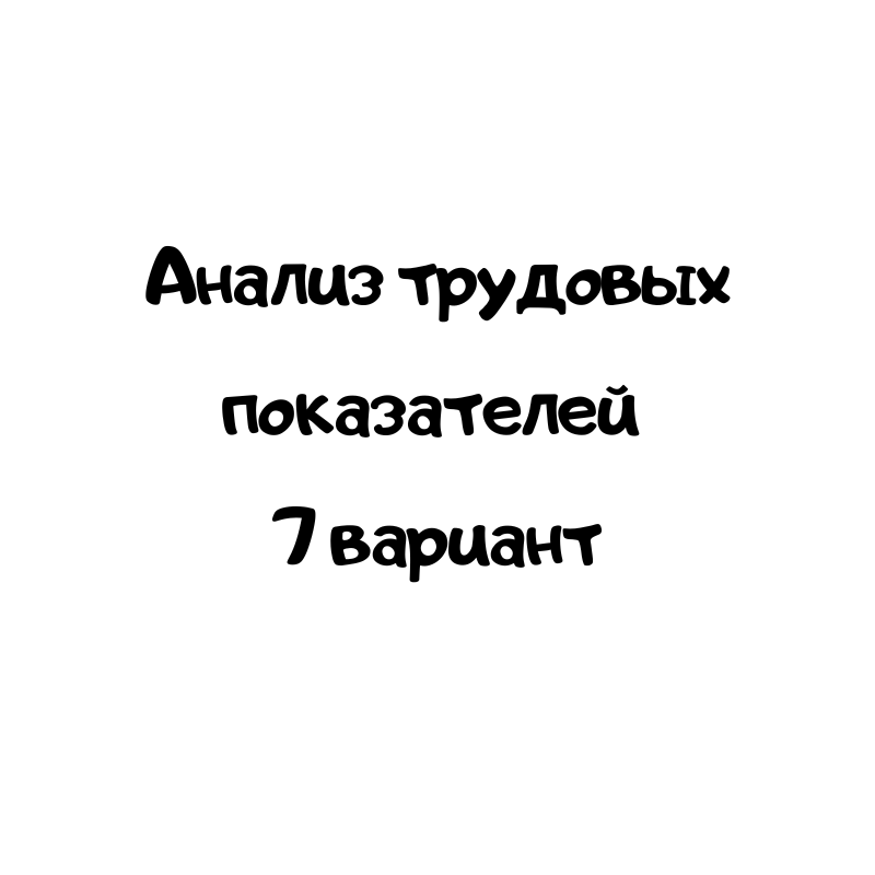 Анализ трудовых показателей 7 вариант