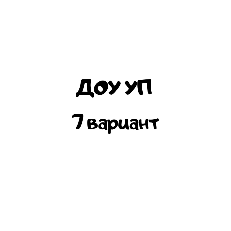 ДОУ УП 7 вариант