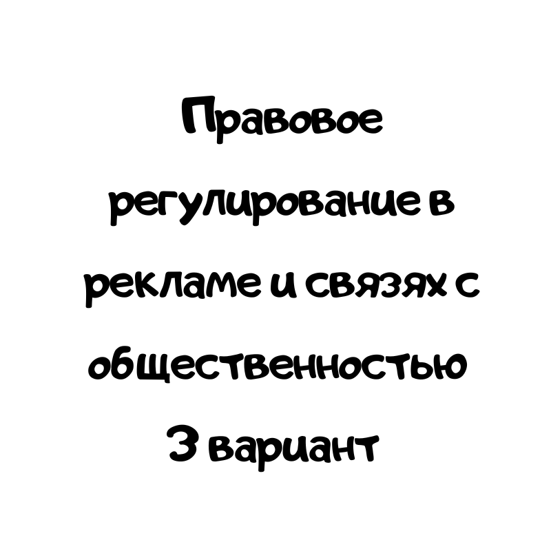 Правовое регулирование в рекламе и связях с общественностью вариант 3