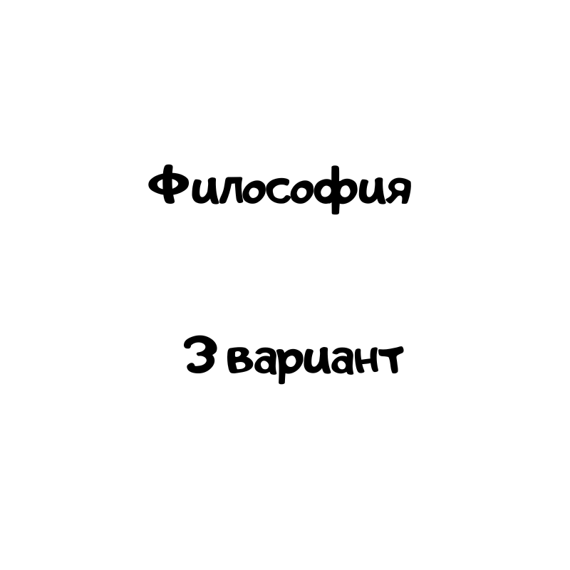 Философия 3 вариант