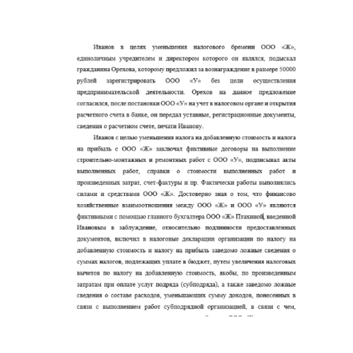 Иванов в целях уменьшения налогового бремени ООО «Ж», единоличным учредителем и директором которого он являлся
