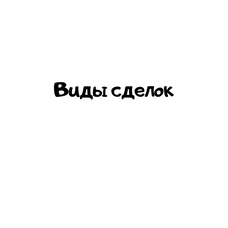 Виды сделок