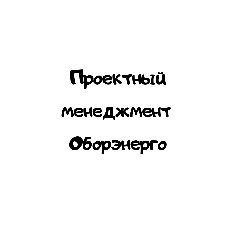 Проектный менеджмент Оборэнерго