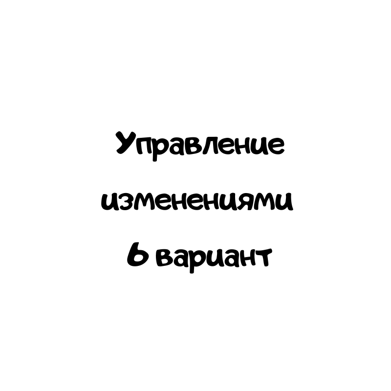 Управление изменениями 6 вариант