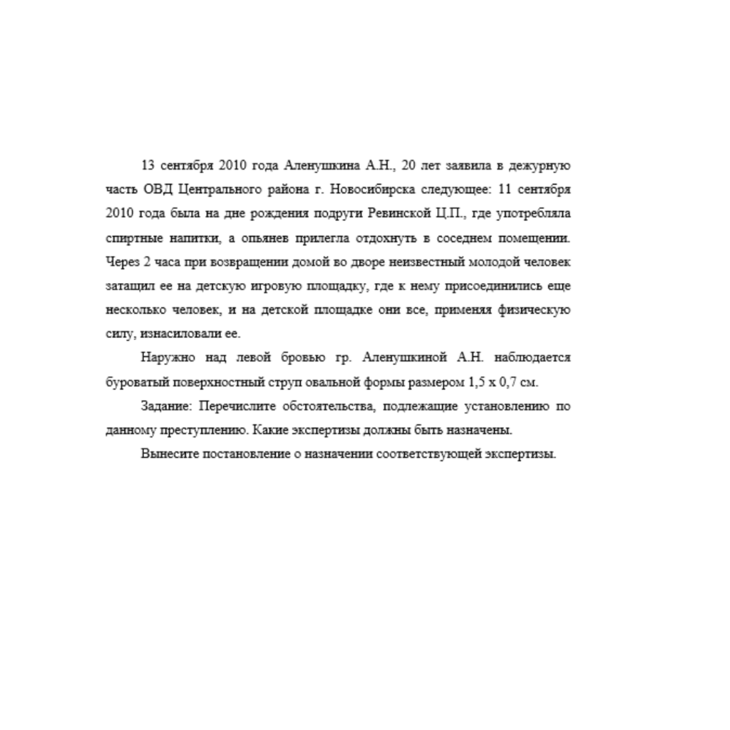 13 сентября 2010 года Аленушкина А.Н., 20 лет заявила в дежурную часть ОВД Центрального района г. Новосибирска