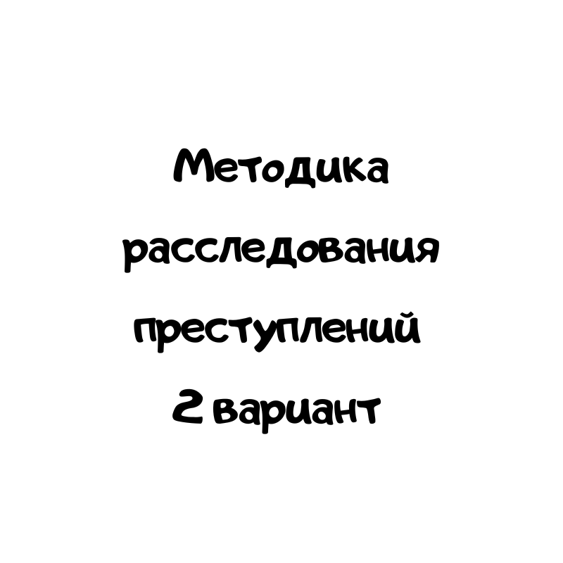 Методика расследования преступлений 2 вариант