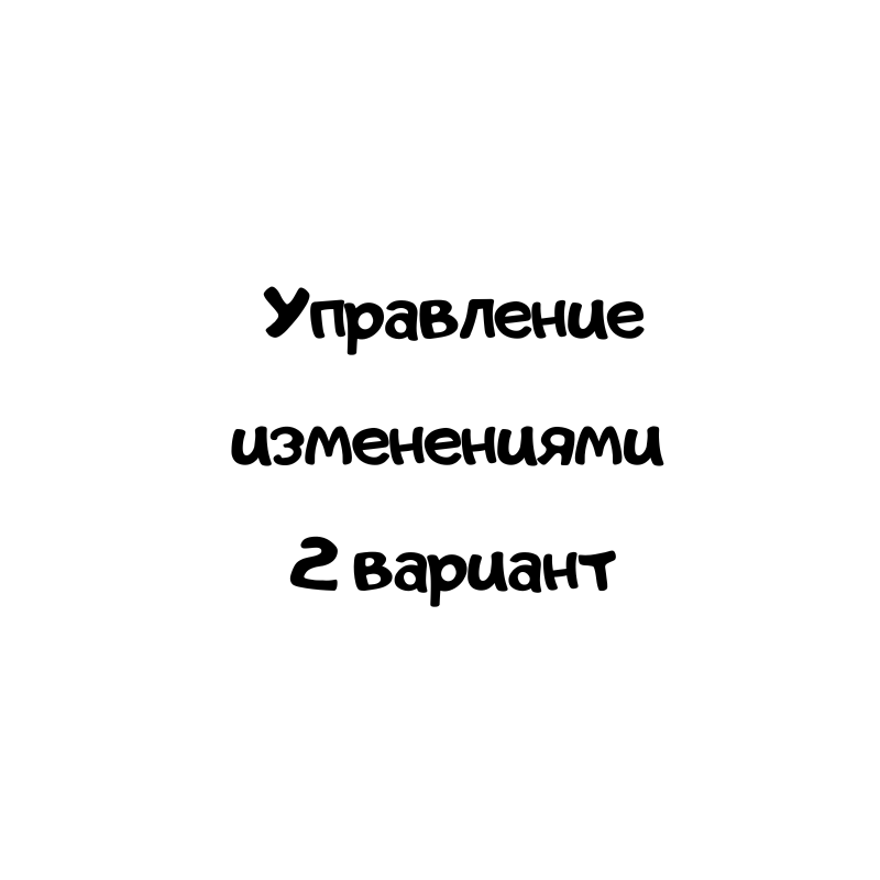 Управление изменениями 2 вариант