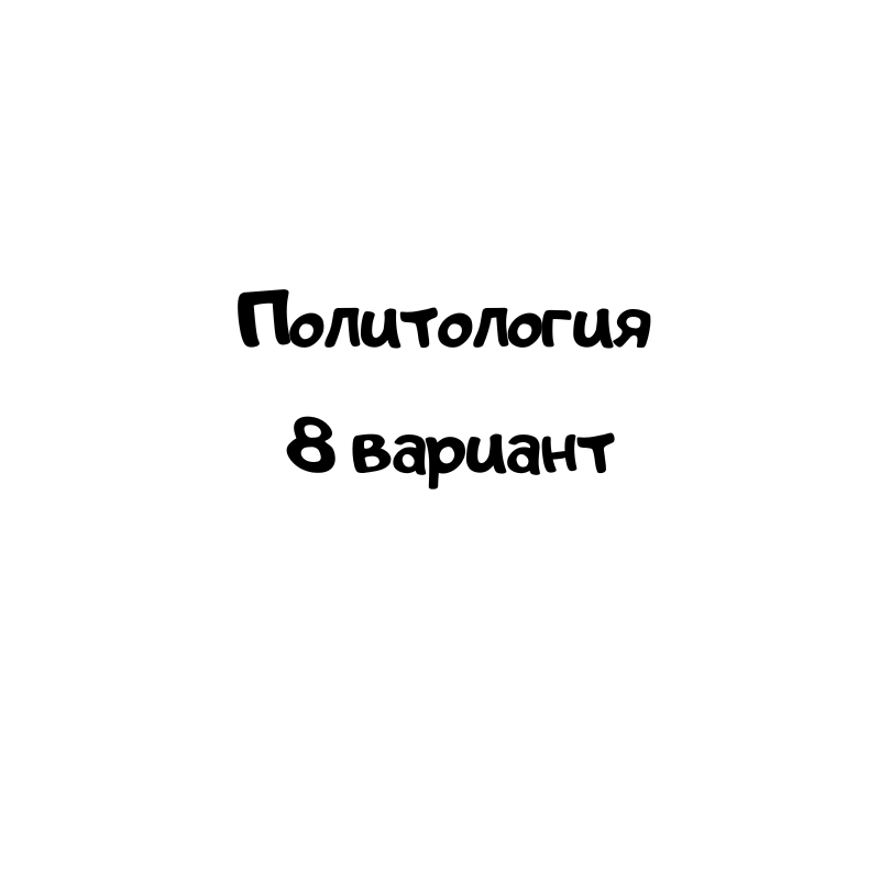Политология 8 вариант