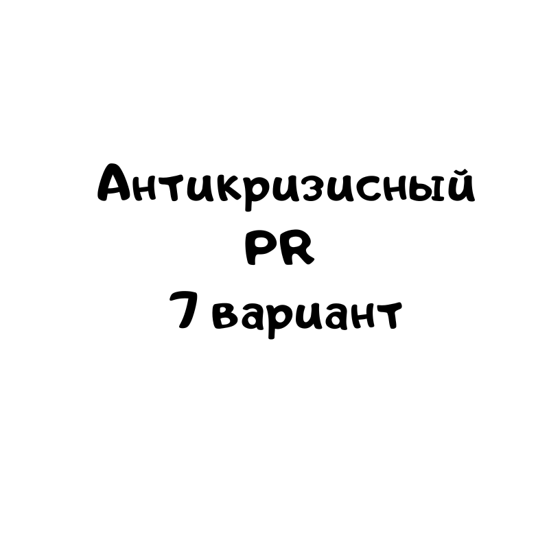 Антикризисный PR 7 вариант