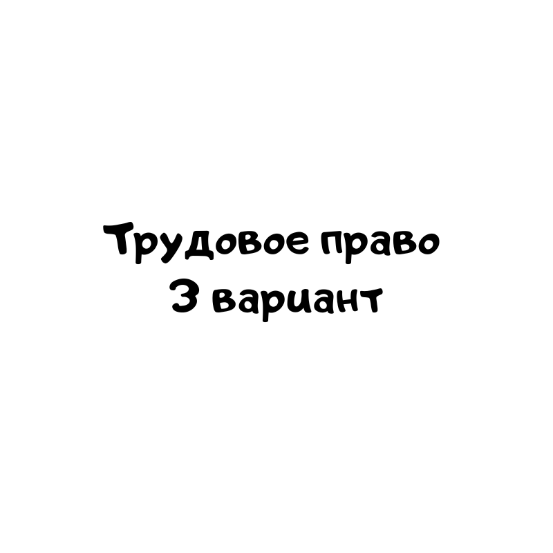 Трудовое право 3 вариант