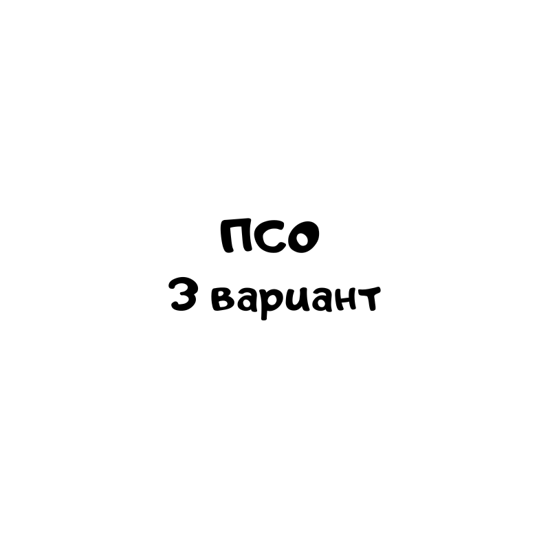 ПСО 3 вариант