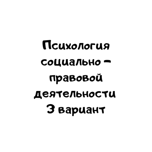 Психология социально – правовой деятельности 3 вариант