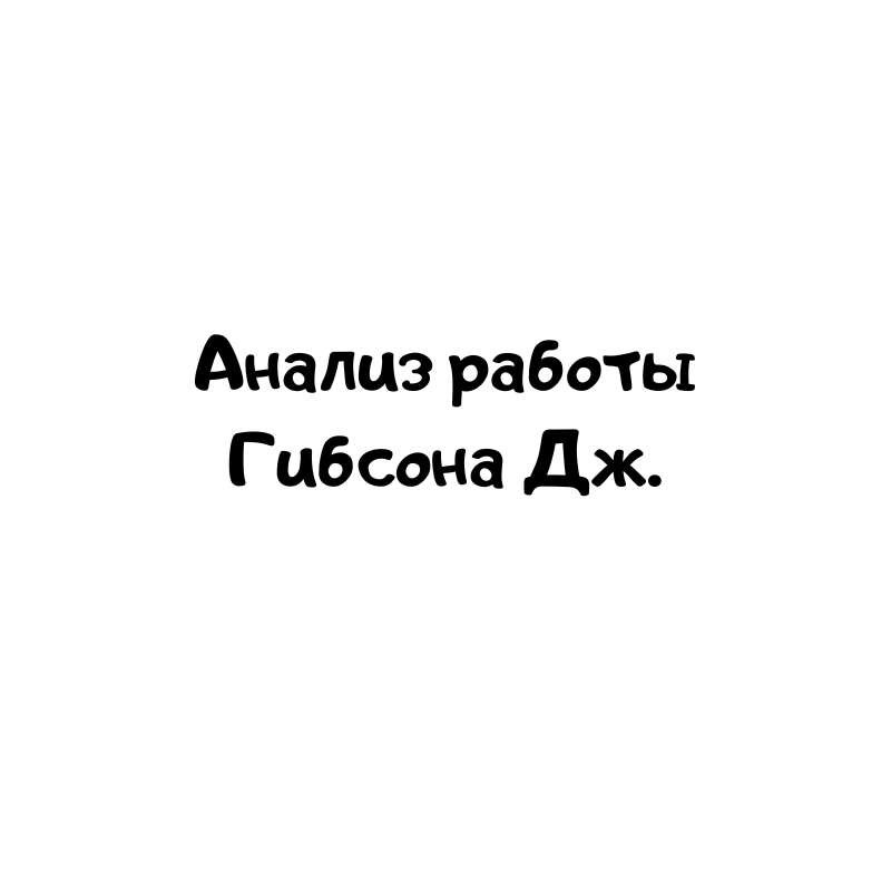 Анализ работы Гибсона Дж.