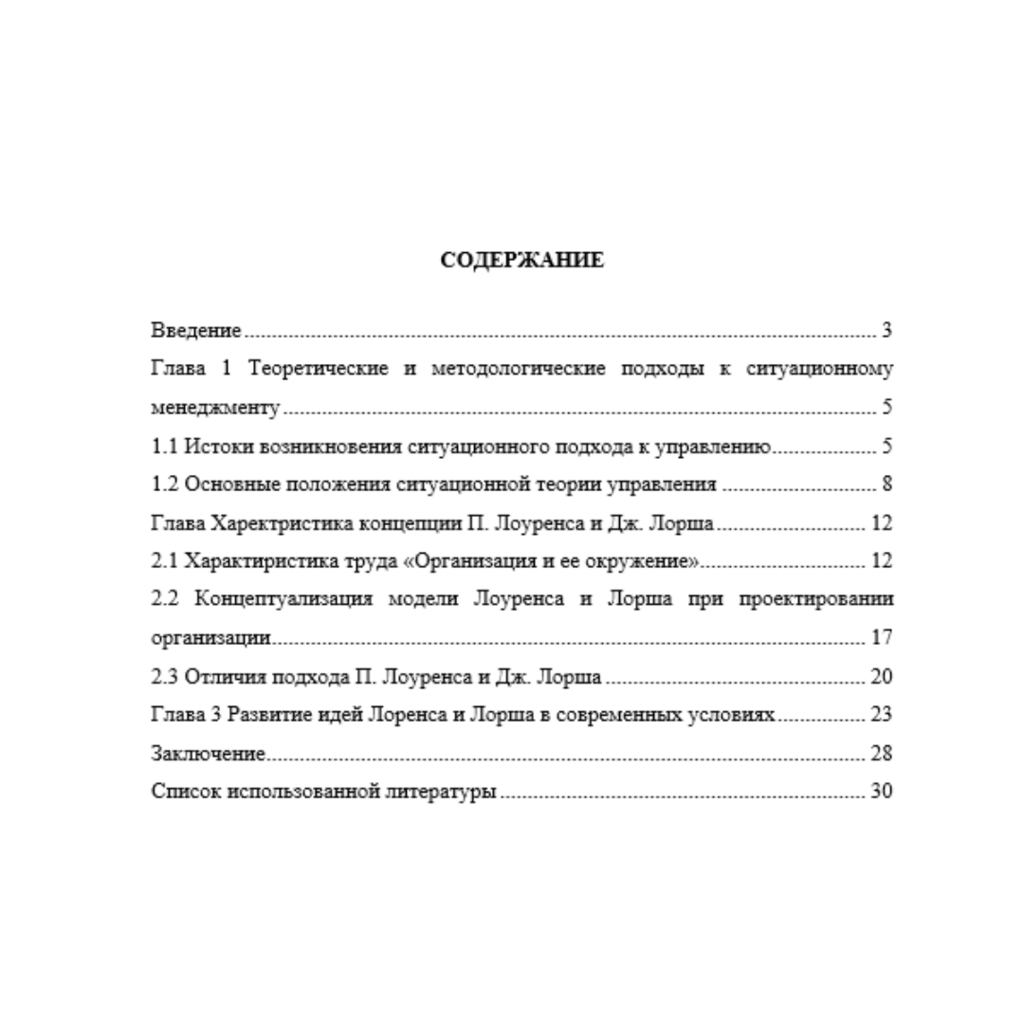 Анализ концепций П. Лоуренса и Дж. Лорша