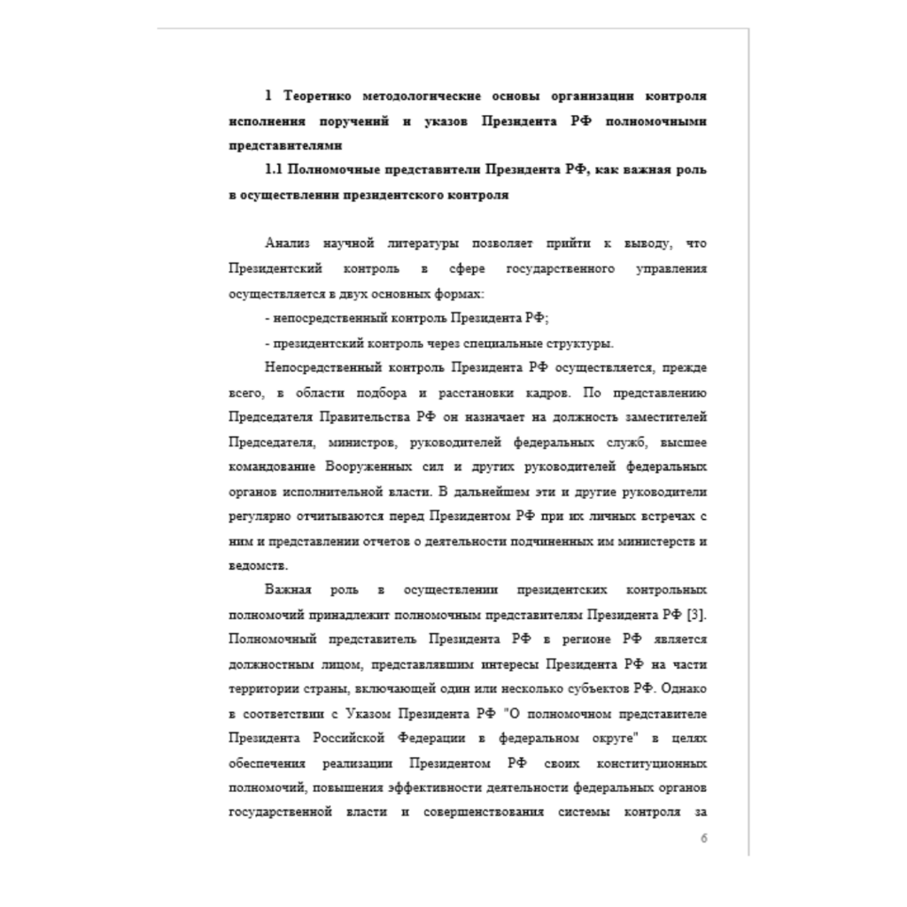 Организация контроля исполнения поручений и указов президента РФ в аппарате полномочного представителя президента РФ