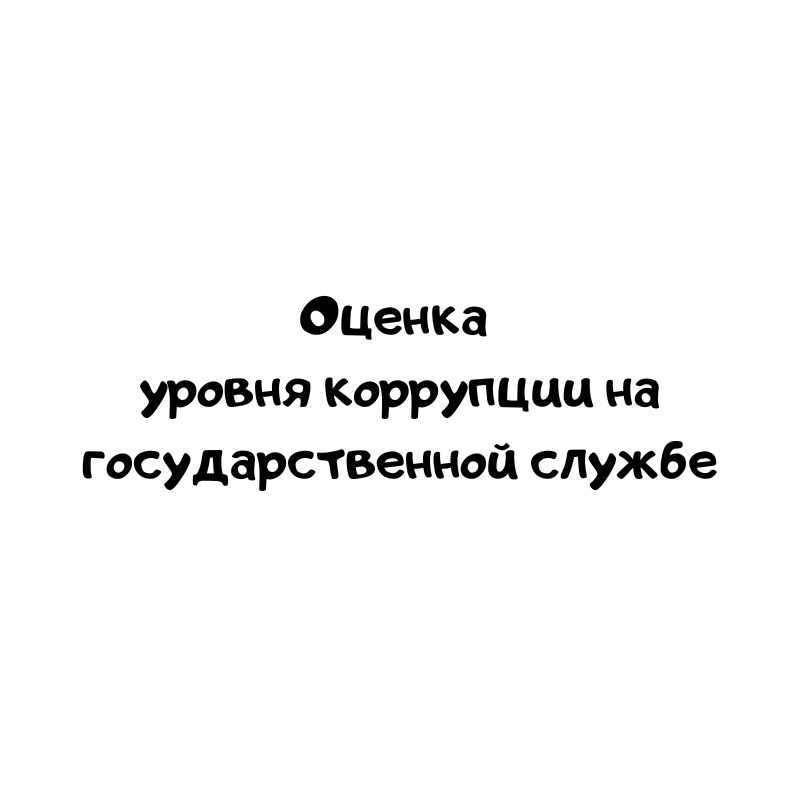 Оценка уровня коррупции на государственной службе