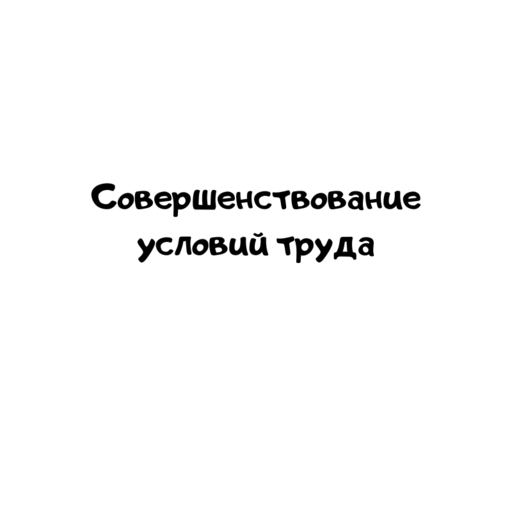 Совершенствование условий труда