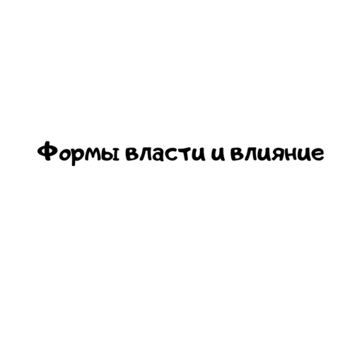 Формы власти и влияние