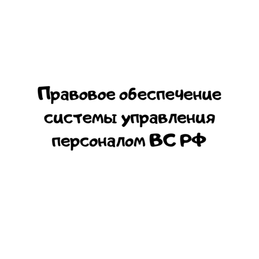 Правовое обеспечение системы управления персоналом ВС РФ