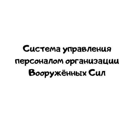 Система управления персоналом организации Вооружённых Сил