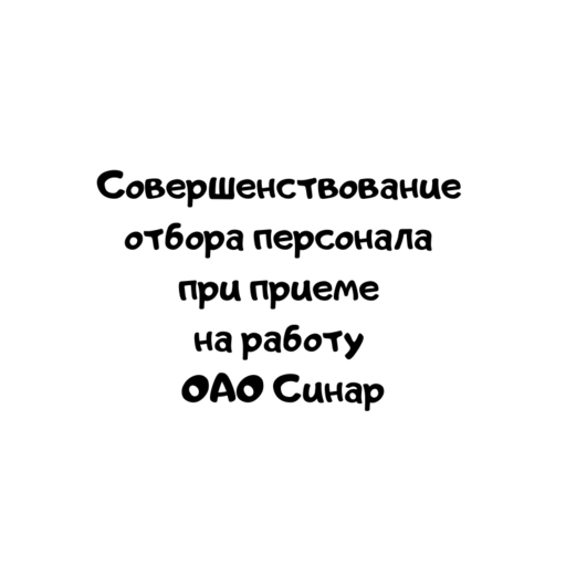Совершенствование отбора персонала при приеме на работу ОАО Синар