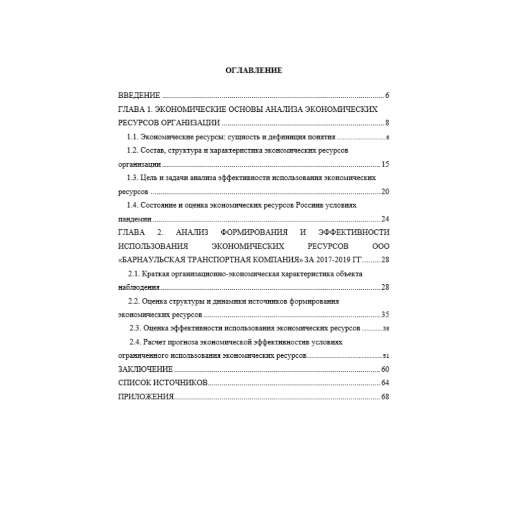 Экономические ресурсы организации: источники формирования и эффективность использования