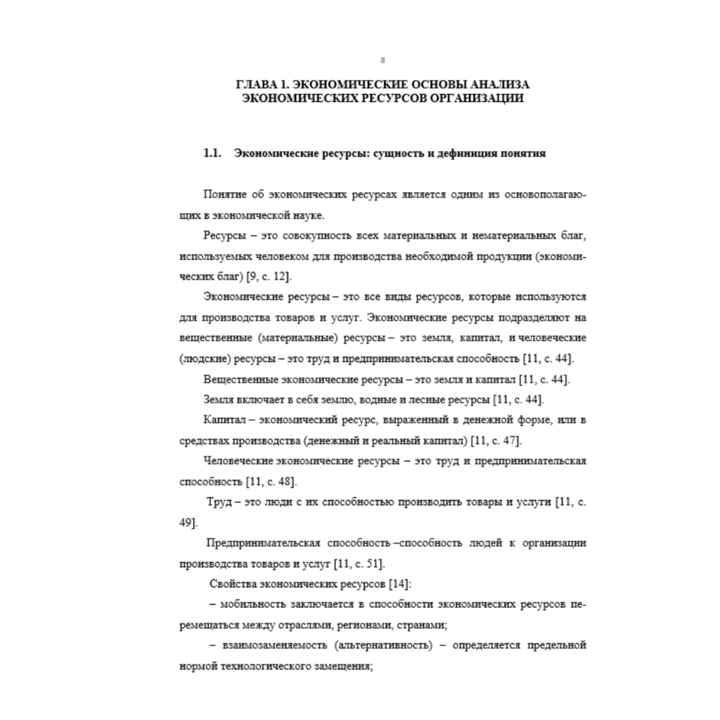 Экономические ресурсы организации: источники формирования и эффективность использования