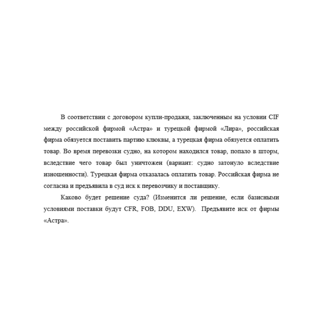 В соответствии с договором купли-продажи, заключенным на условии СIF между российской фирмой «Астра