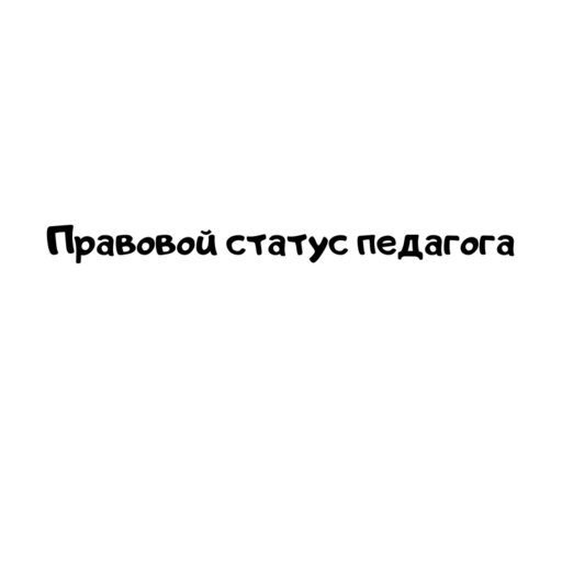 Правовой статус педагога