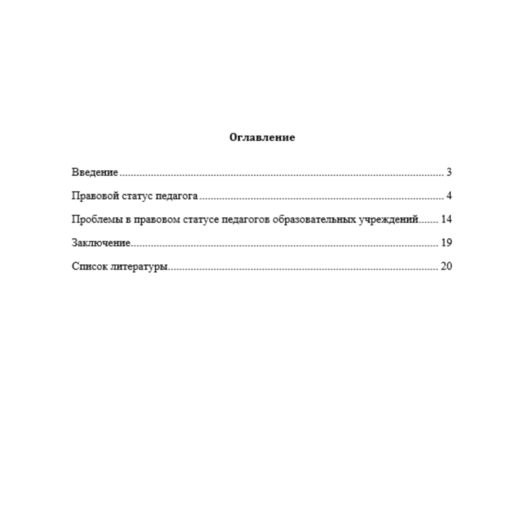 Правовой статус педагога