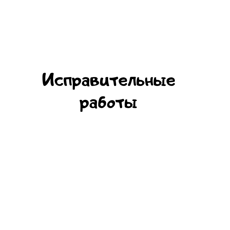 Исправительные работы