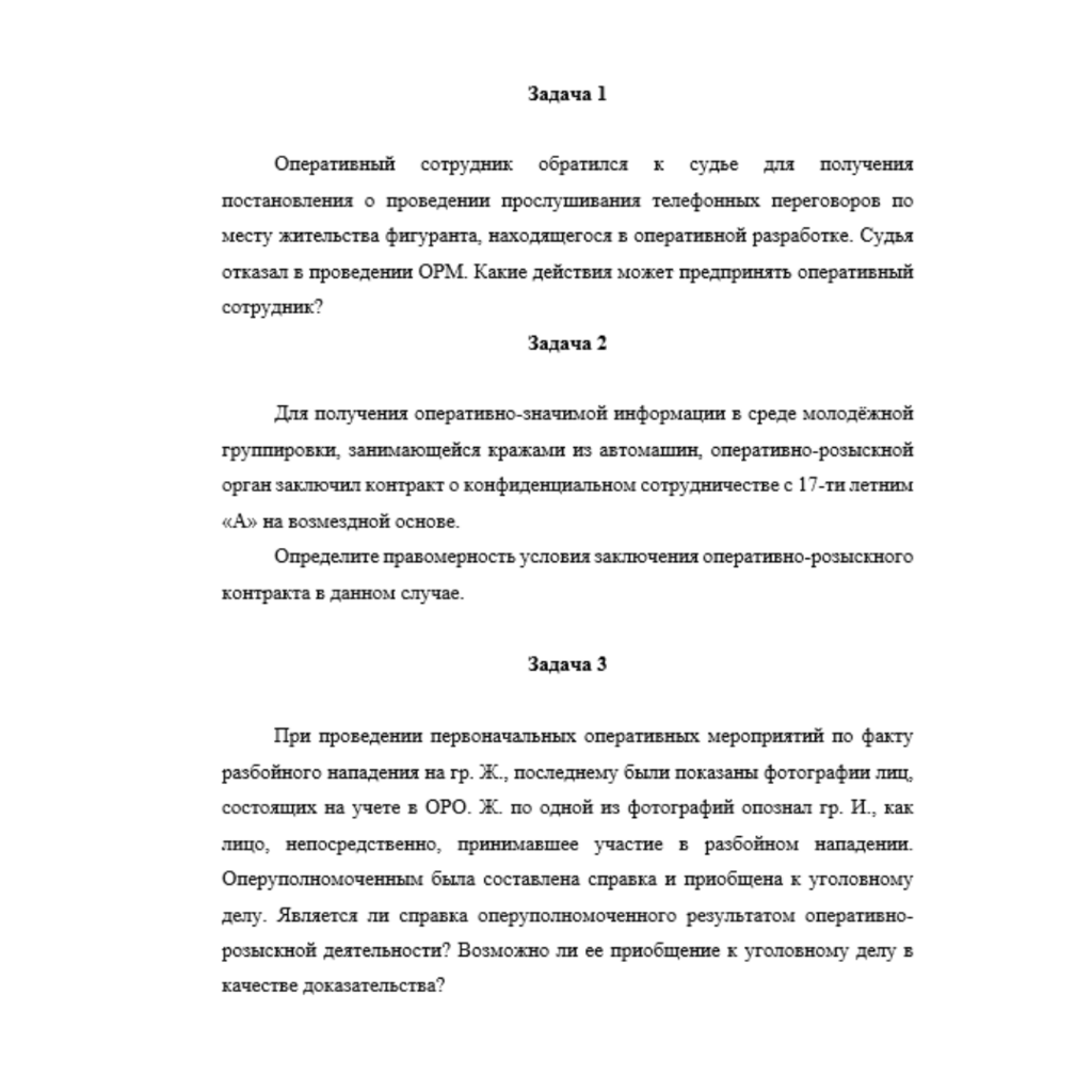 Правовые основы оперативно- розыскной деятельности 5 вариант