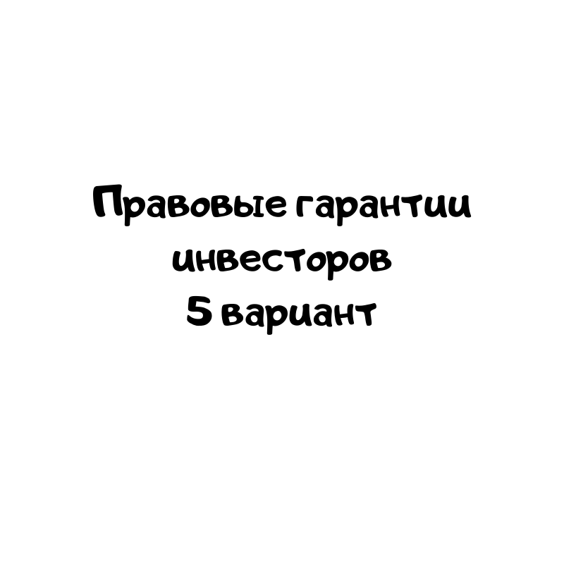Правовые гарантии инвесторов 5 вариант