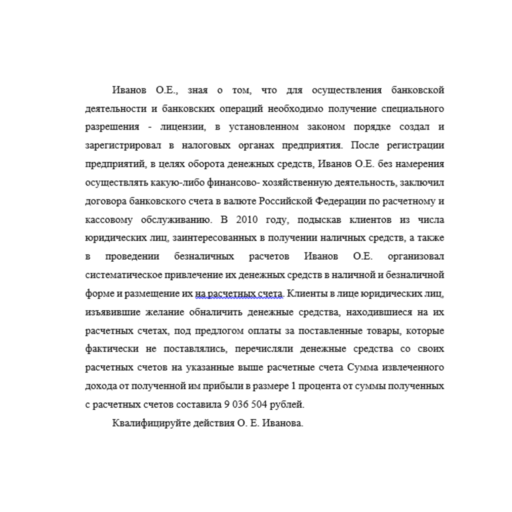 Иванов О.Е., зная о том, что для осуществления банковской деятельности