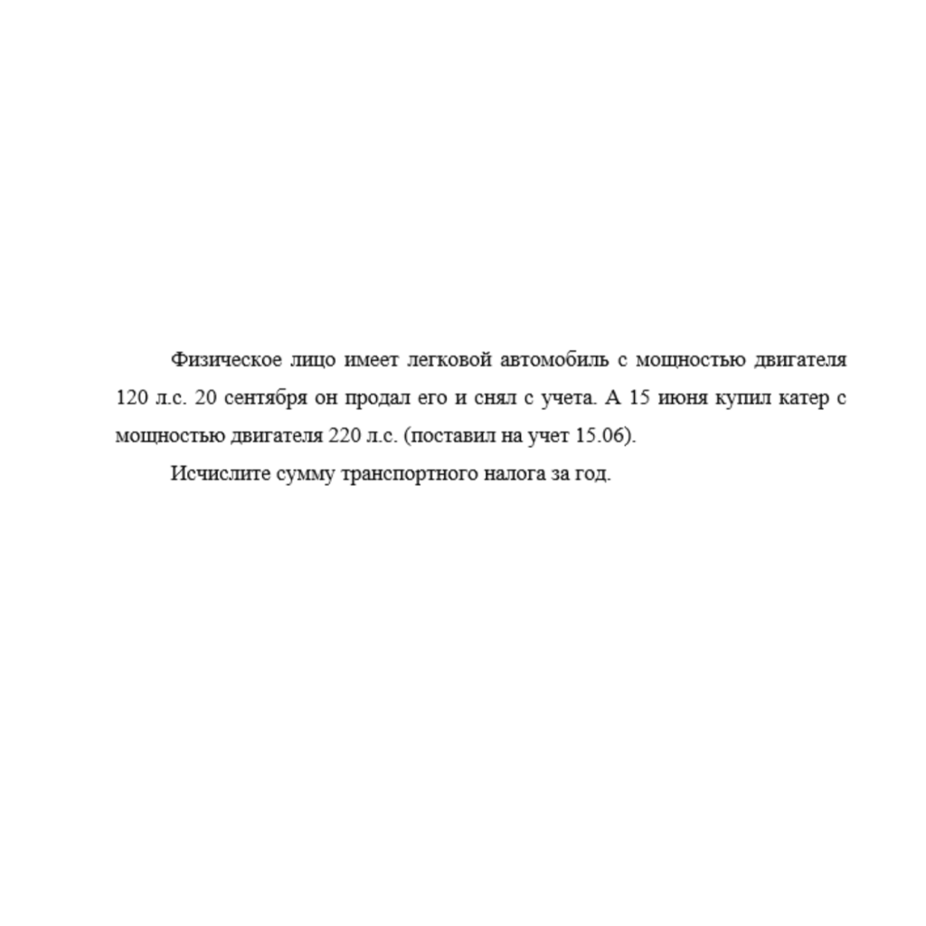 Физическое лицо имеет легковой автомобиль с мощностью двигателя 120 л.с
