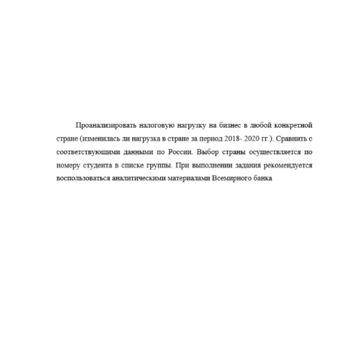 Проанализировать налоговую нагрузку на бизнес в любой конкретной стране