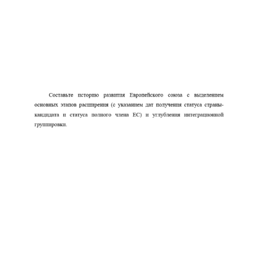 Составьте историю развития Европейского союза