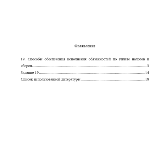 Способы обеспечения исполнения обязанностей по уплате налогов и сборов.