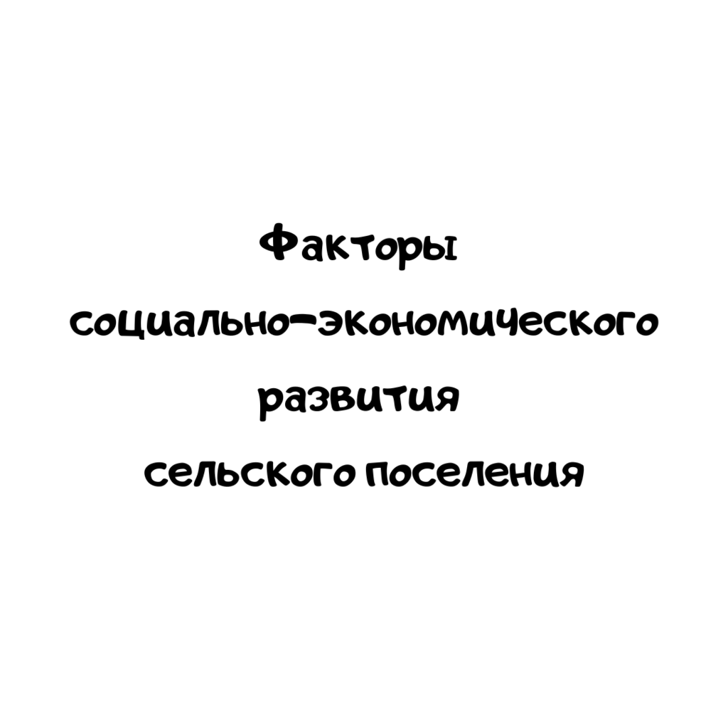 Факторы социально-экономического развития сельского поселения