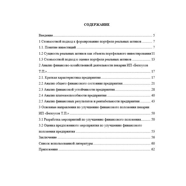 Стоимостной подход к формированию портфеля реальных активов