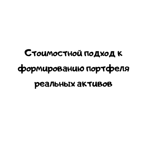 Стоимостной подход к формированию портфеля реальных активов