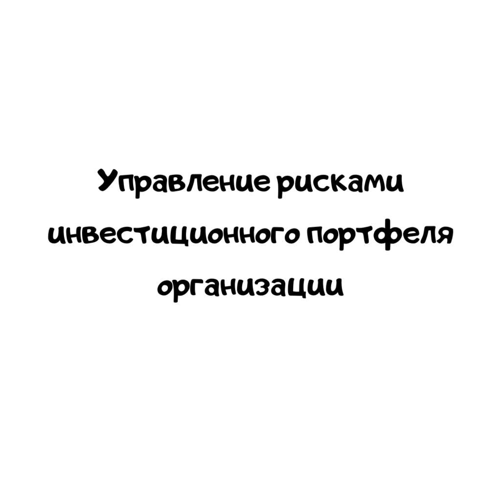 Управление рисками инвестиционного портфеля организации
