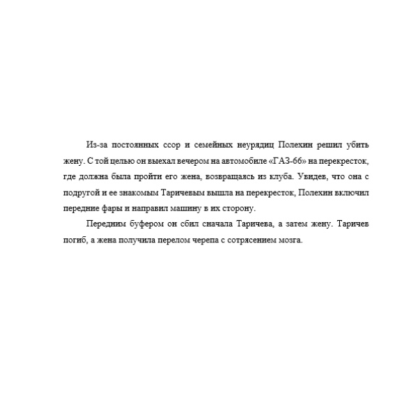 Из-за постоянных ссор и семейных неурядиц Полехин решил убить жену